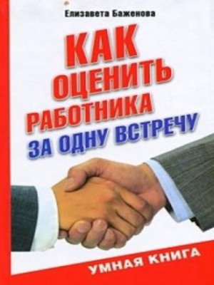 cover image of Как оценить работника за одну встречу